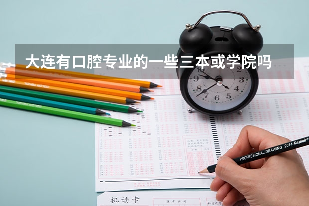 大连有口腔专业的一些三本或学院吗