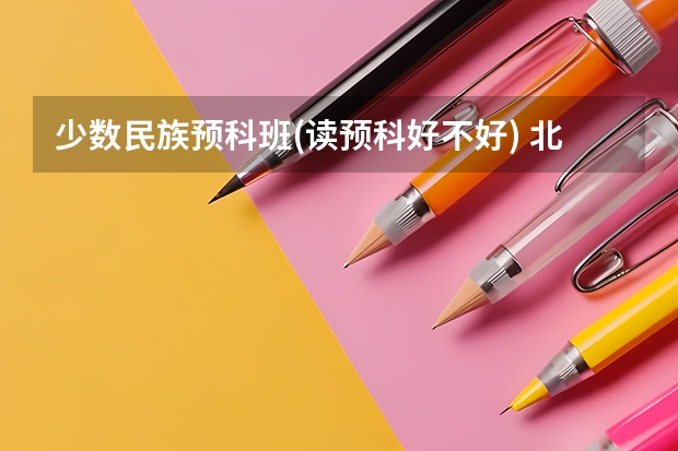 少数民族预科班(读预科好不好) 北方民族大学调剂容易不