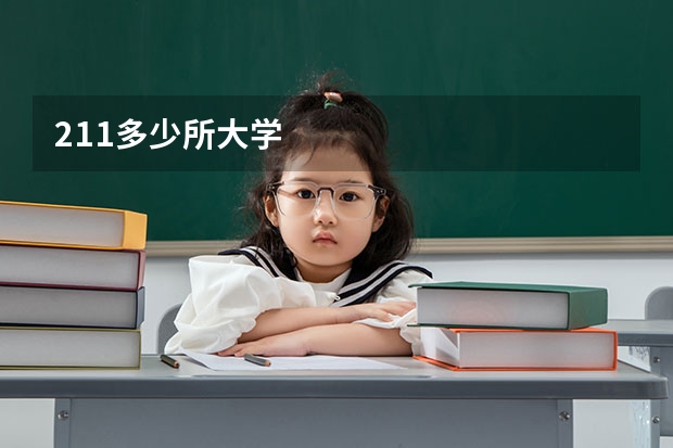 211多少所大学