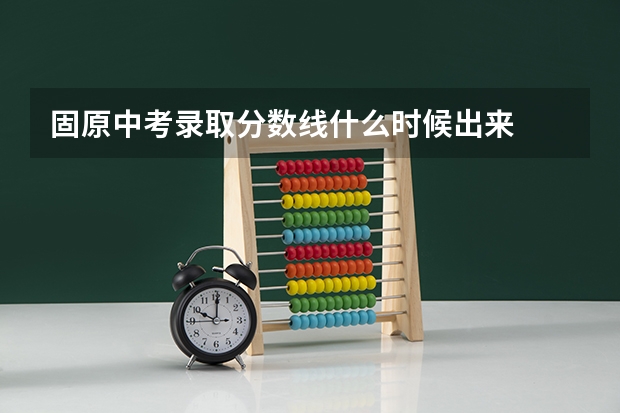 固原中考录取分数线什么时候出来
