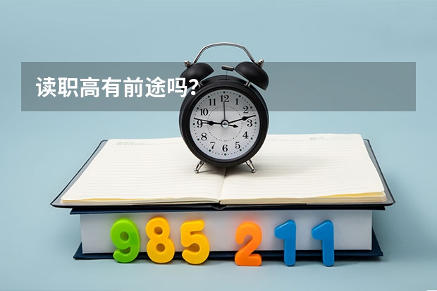 读职高有前途吗？