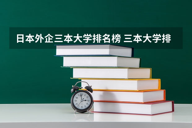 日本外企三本大学排名榜 三本大学排名基本信息