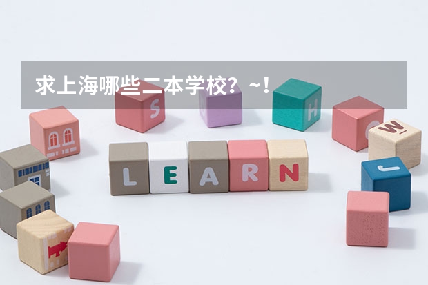 求上海哪些二本学校?~!