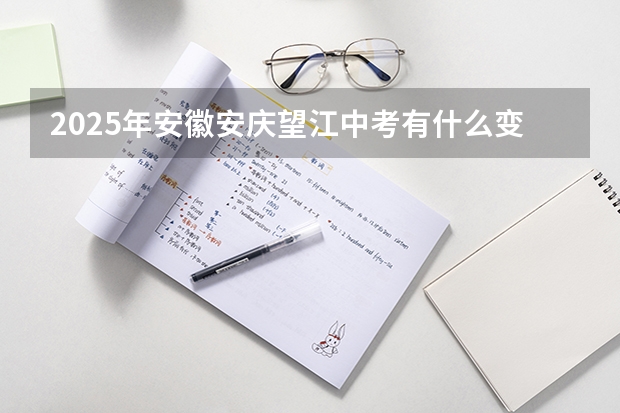 2025年安徽安庆望江中考有什么变化