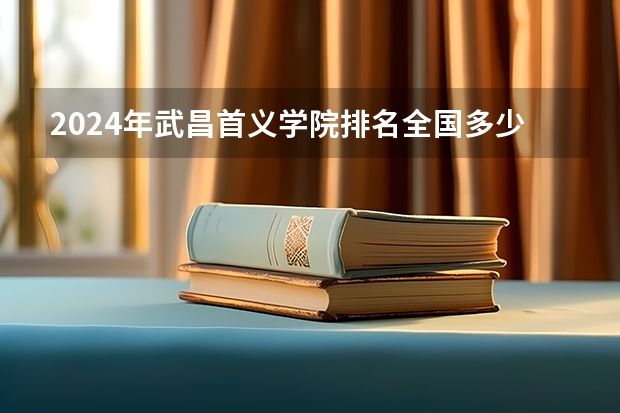2024年武昌首义学院排名全国多少