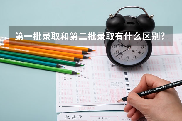第一批录取和第二批录取有什么区别?
