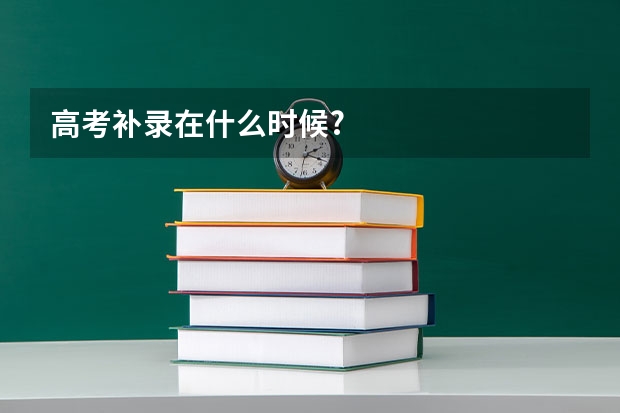 高考补录在什么时候?