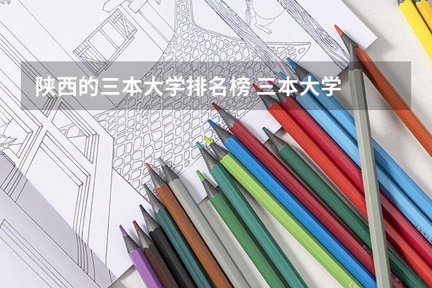 陕西的三本大学排名榜 三本大学