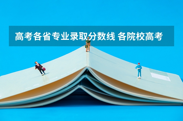 高考各省专业录取分数线 各院校高考录取分数线