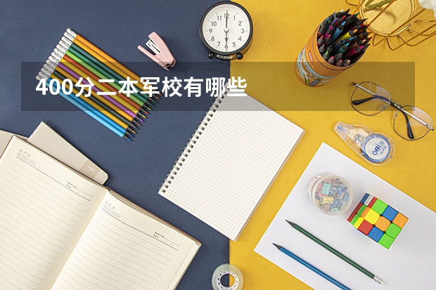 400分二本军校有哪些