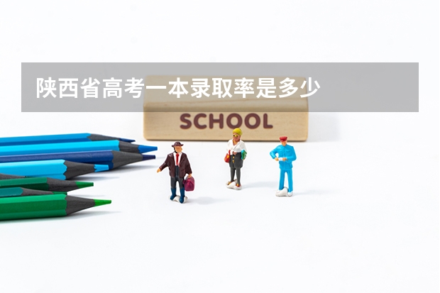 陕西省高考一本录取率是多少