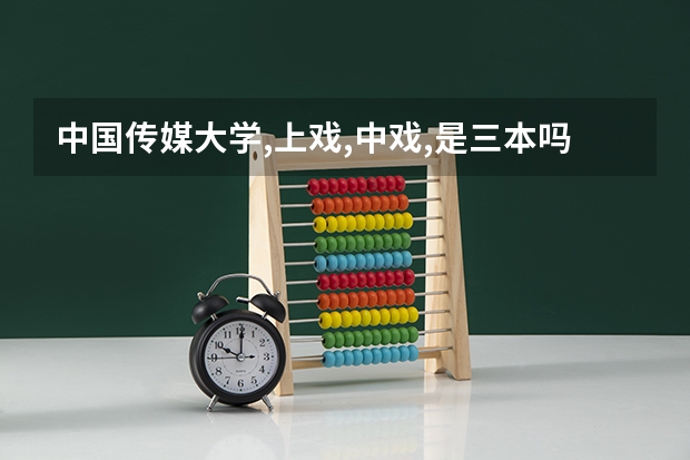 中国传媒大学,上戏,中戏,是三本吗?那么湖南这里播音主持理科生的录取分数线是多少?上线多少可以选播音主持