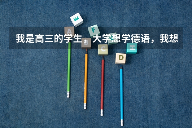 我是高三的学生，大学想学德语，我想问二本可以学德语的学校哪个好？最好是湖北或杭州的。