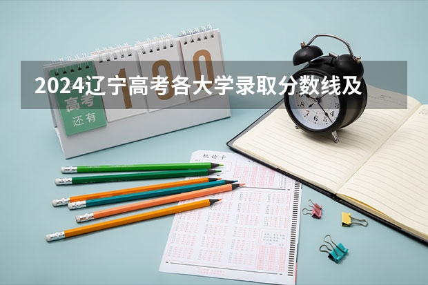 2024辽宁高考各大学录取分数线及位次汇总 最低分公布（2023各院校投档分数线辽宁）