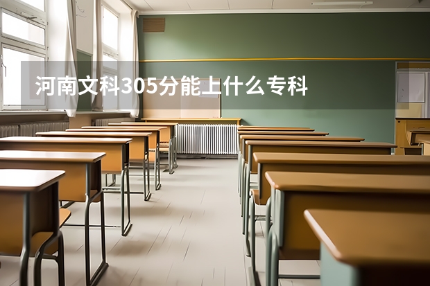河南文科305分能上什么专科