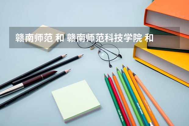赣南师范 和 赣南师范科技学院 和哈尔滨 师范大学阿城分院 我是考体育的 哪里的体育系能好一点