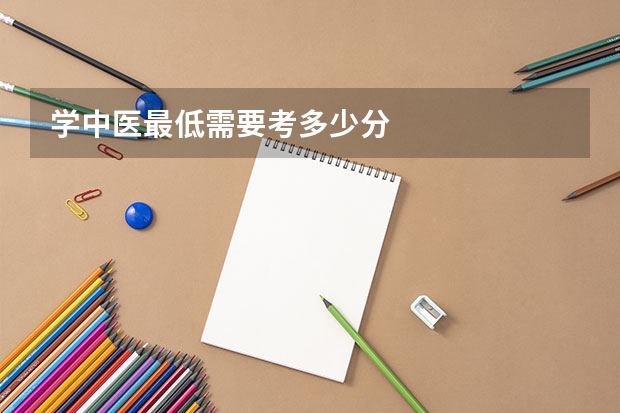 学中医最低需要考多少分