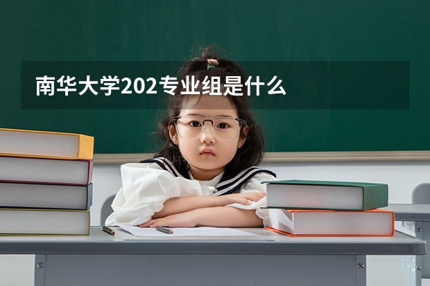 南华大学202专业组是什么