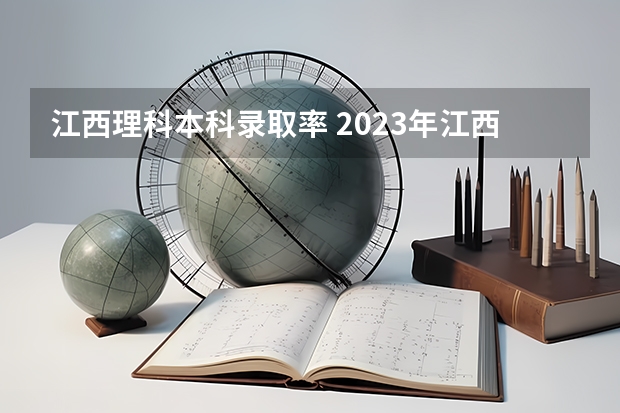 江西理科本科录取率 2023年江西高考本科录取率