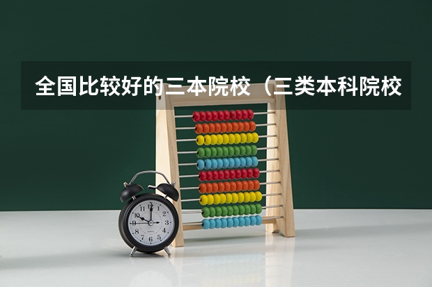 全国比较好的三本院校(三类本科院校排名)