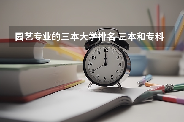 园艺专业的三本大学排名 三本和专科的院校 那些有园林、园艺专业