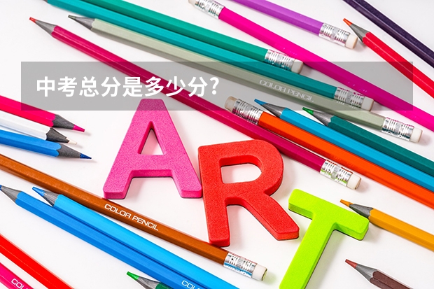 中考总分是多少分?