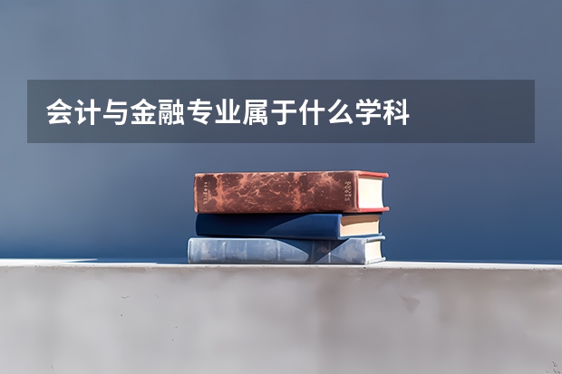 会计与金融专业属于什么学科