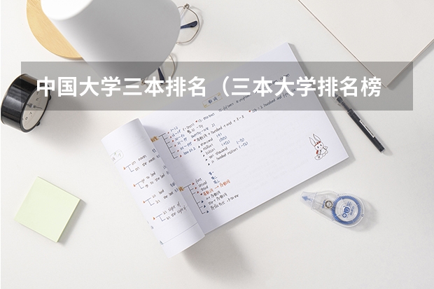 中国大学三本排名（三本大学排名榜 全国最好的三本学校）