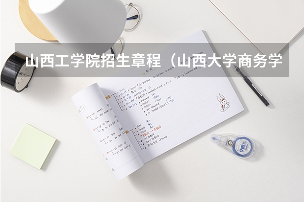 山西工学院招生章程（山西大学商务学院报考政策解读）