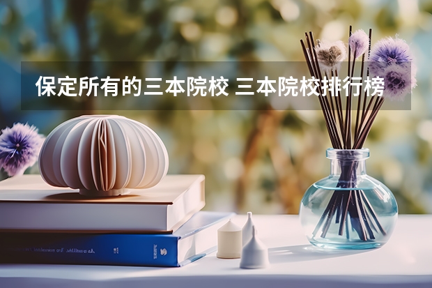 保定所有的三本院校 三本院校排行榜