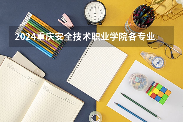 2024重庆安全技术职业学院各专业录取分数线 重庆工商职业学院2023录取线