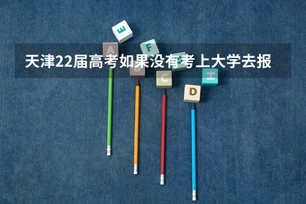 天津22届高考如果没有考上大学去报考大专怎么算分