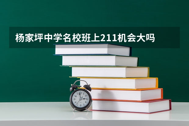 杨家坪中学名校班上211机会大吗