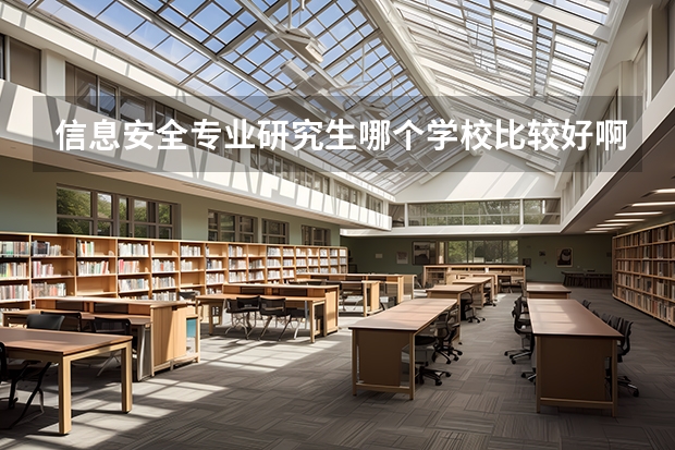 信息安全专业研究生哪个学校比较好啊