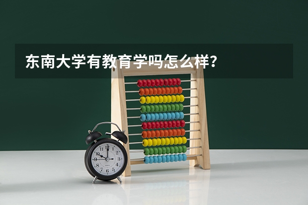 东南大学有教育学吗怎么样？
