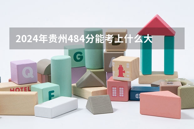 2024年贵州484分能考上什么大学?