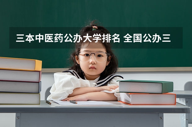 三本中医药公办大学排名 全国公办三本大学排名