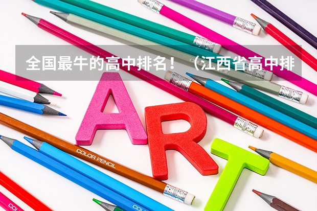 全国最牛的高中排名！（江西省高中排名一览表）