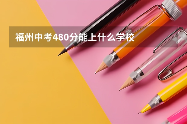 福州中考480分能上什么学校