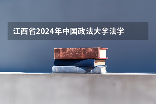 江西省2024年中国政法大学法学 中国最好的法学院