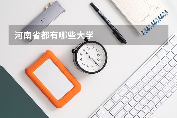 河南省都有哪些大学
