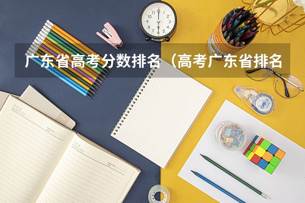 广东省高考分数排名（高考广东省排名）
