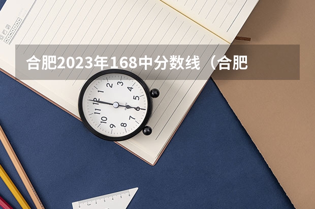 合肥2023年168中分数线（合肥168统招分数线2023）