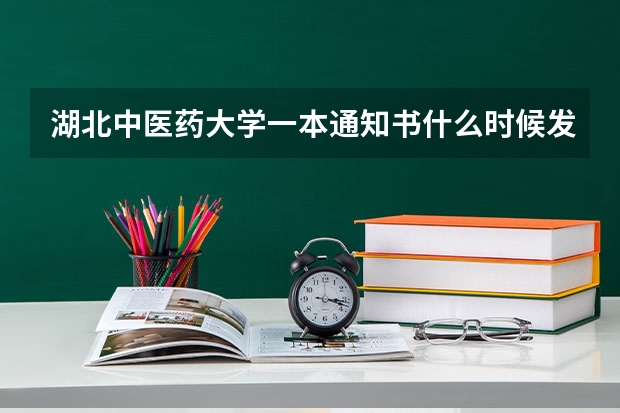 湖北中医药大学一本通知书什么时候发放？