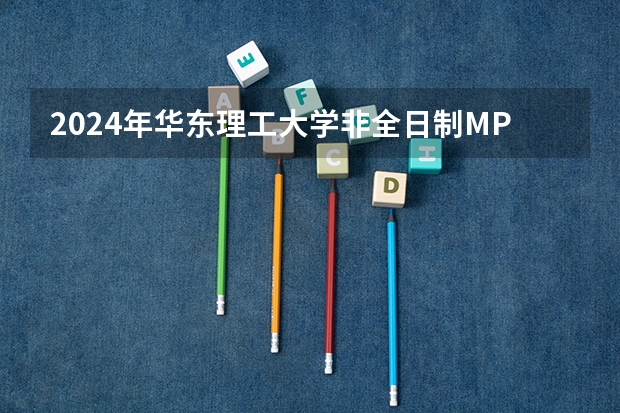 2024年华东理工大学非全日制MPAcc考研报考条件有哪些？