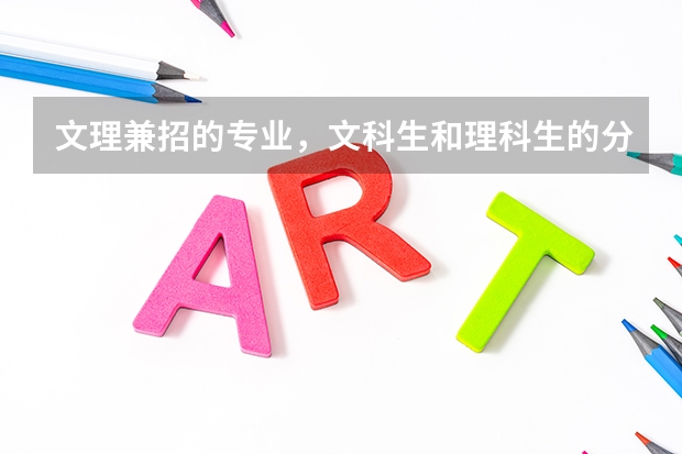 文理兼招的专业，文科生和理科生的分数线一样吗？