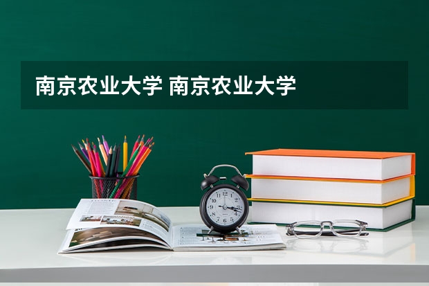 南京农业大学 南京农业大学