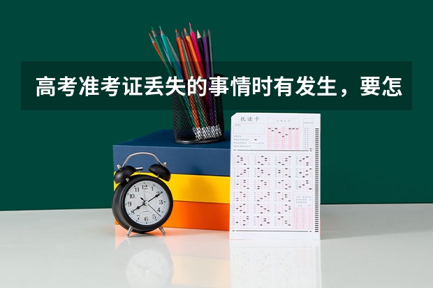 高考准考证丢失的事情时有发生，要怎么解决呢？