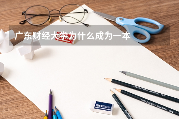 广东财经大学为什么成为一本