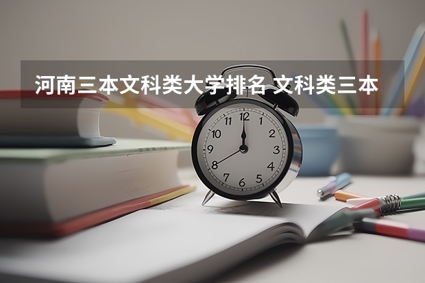 河南三本文科类大学排名 文科类三本院校